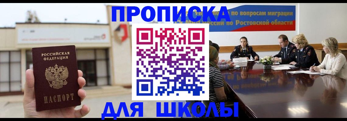 прописка для школы в Череповце